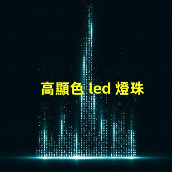 高顯色 led 燈珠